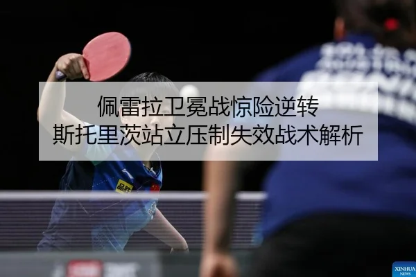 佩雷拉卫冕战惊险逆转 斯托里茨站立压制失效战术解析