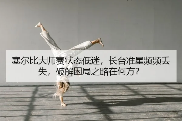 塞尔比大师赛状态低迷，长台准星频频丢失，破解困局之路在何方？