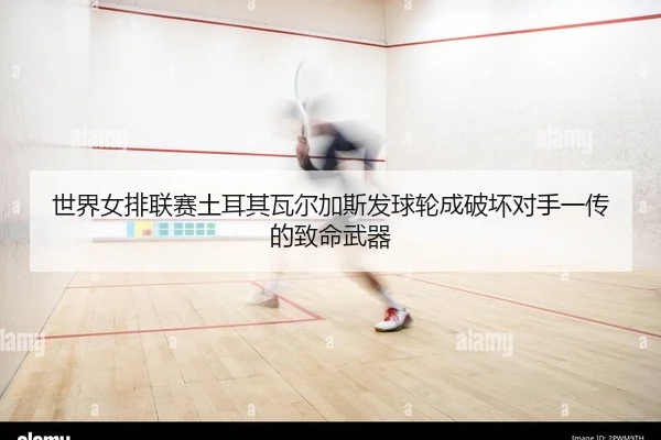 shi-jie-nv-pai-lian-sai-tu-er-qi-wa-er-jia-si-fa-qiu-lun-cheng-po-huai-dui-shou-yi-chuan-de-zhi-ming-wu-qi-2-244.jpg